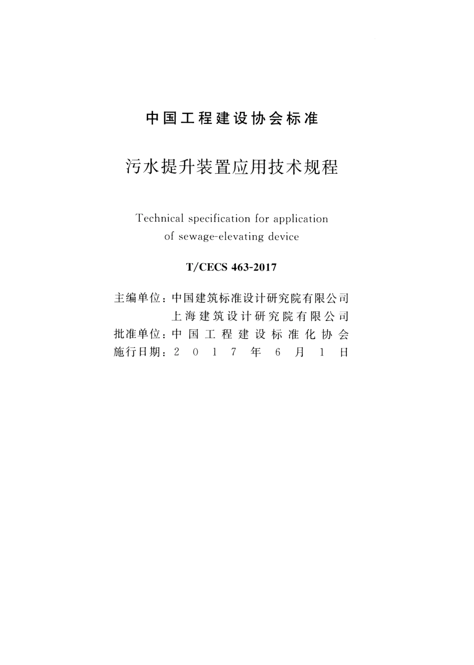 TCECS463-2017 污水提升装置应用技术规程.pdf_第2页