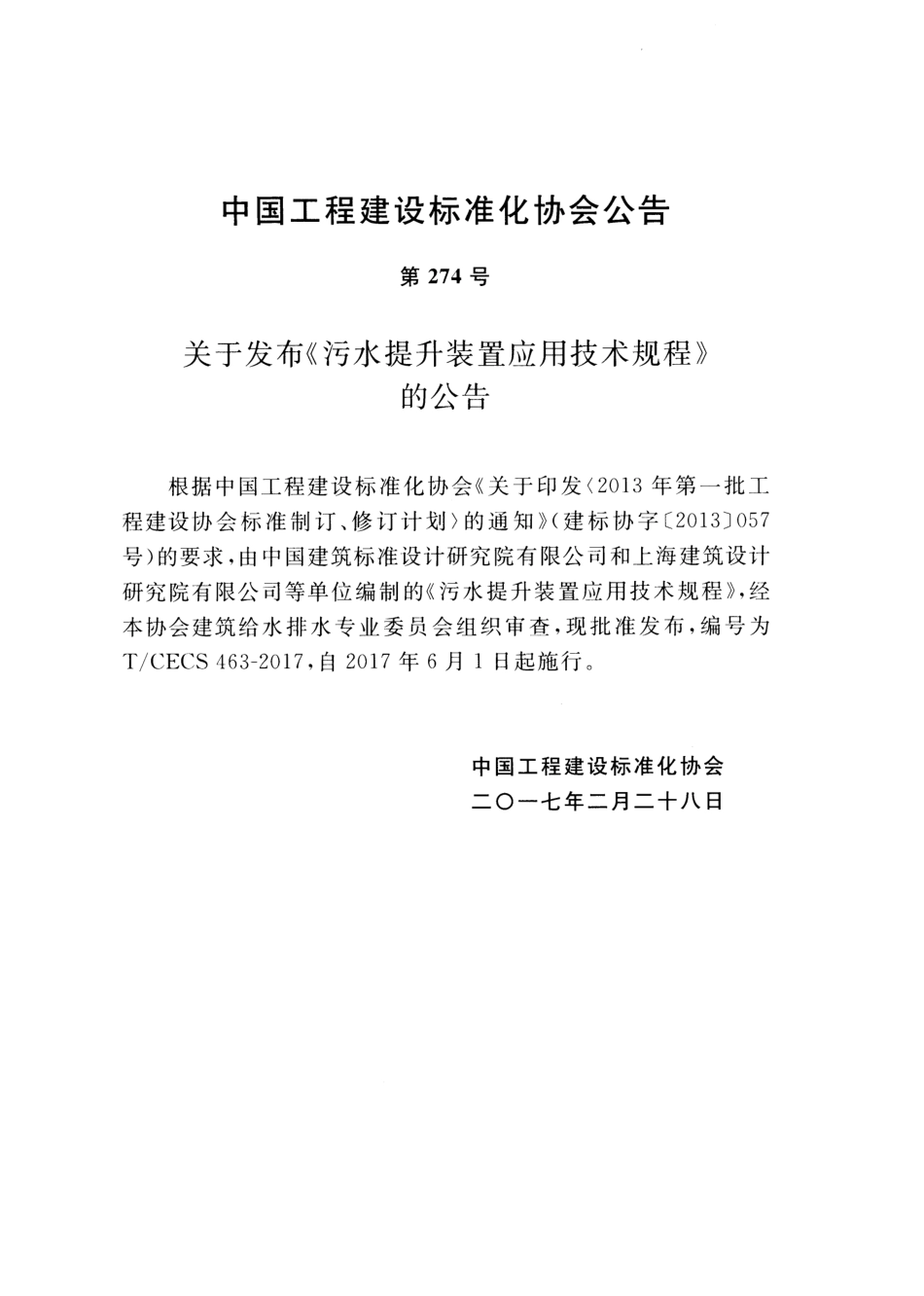 TCECS463-2017 污水提升装置应用技术规程.pdf_第3页