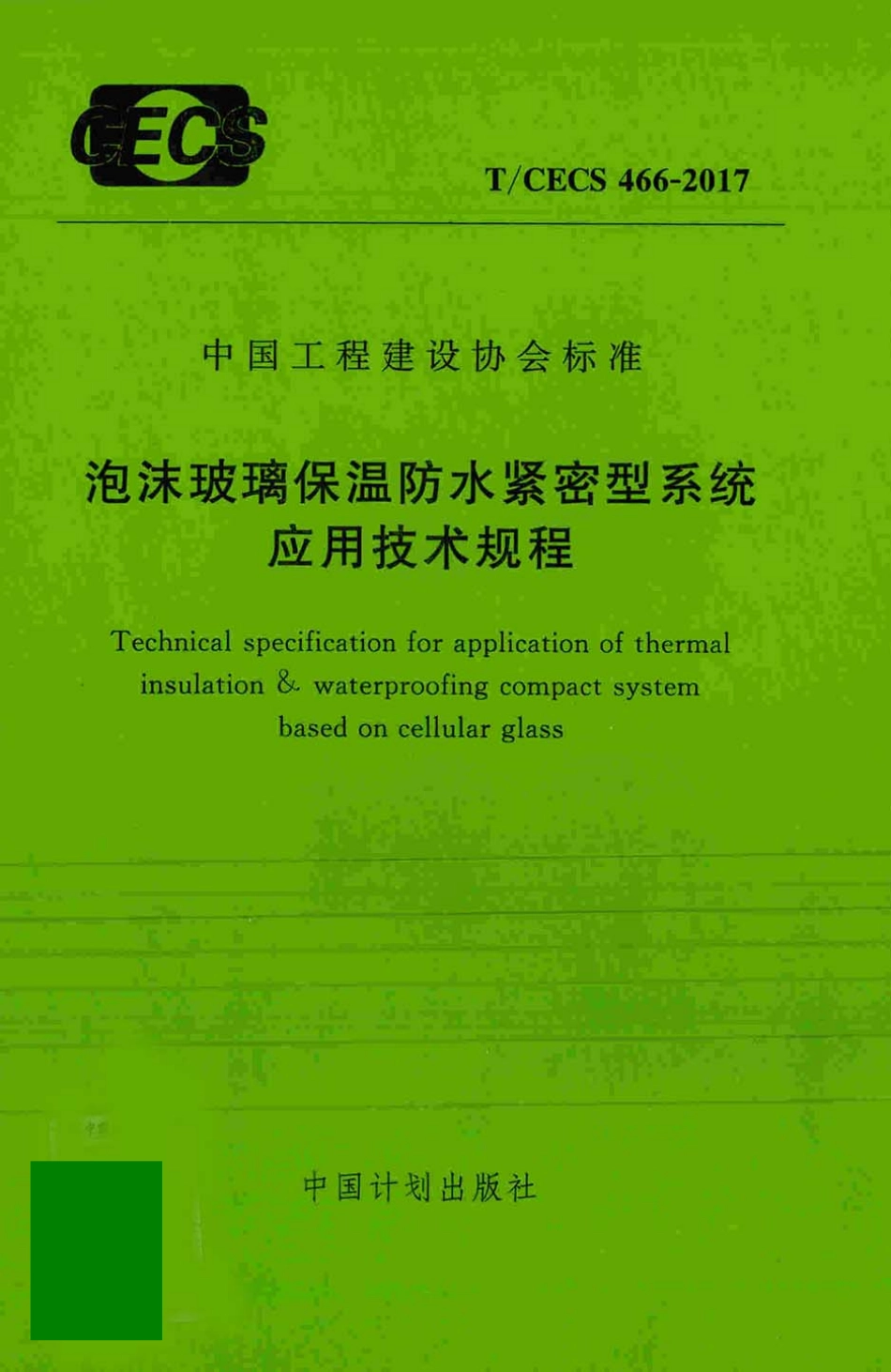 TCECS466-2017 泡沫玻璃保温防水紧密型系统应用技术规程.pdf_第1页