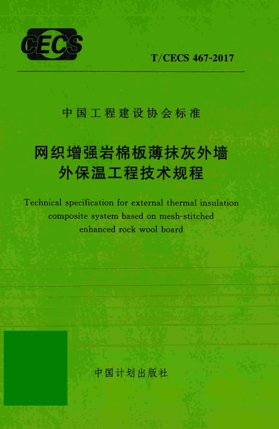 TCECS467-2017 网织增强岩棉板薄抹灰外墙外保温工程技术规程.pdf_第1页