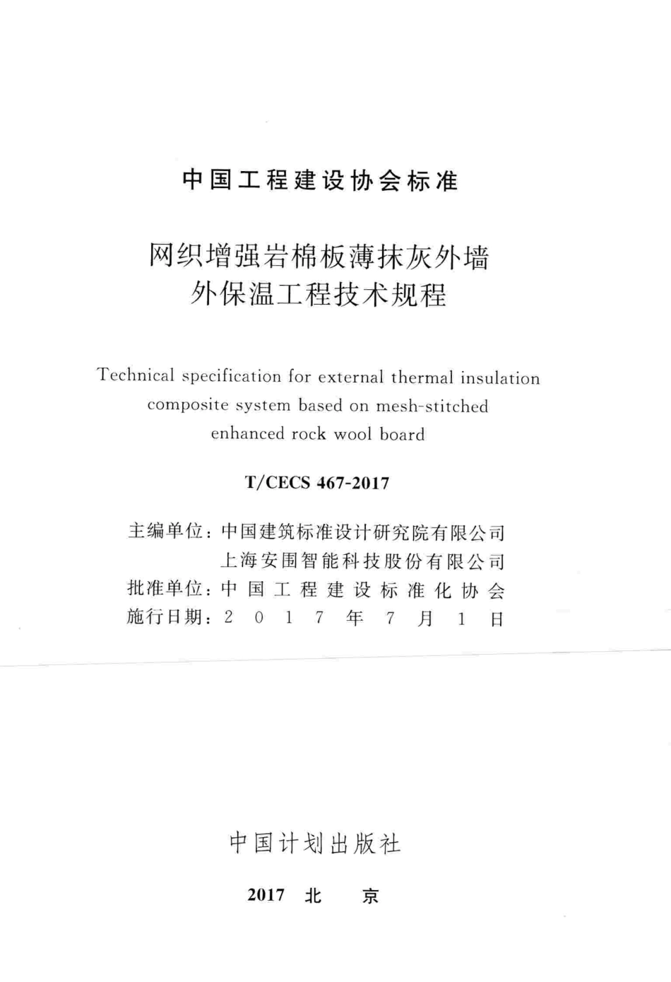 TCECS467-2017 网织增强岩棉板薄抹灰外墙外保温工程技术规程.pdf_第2页