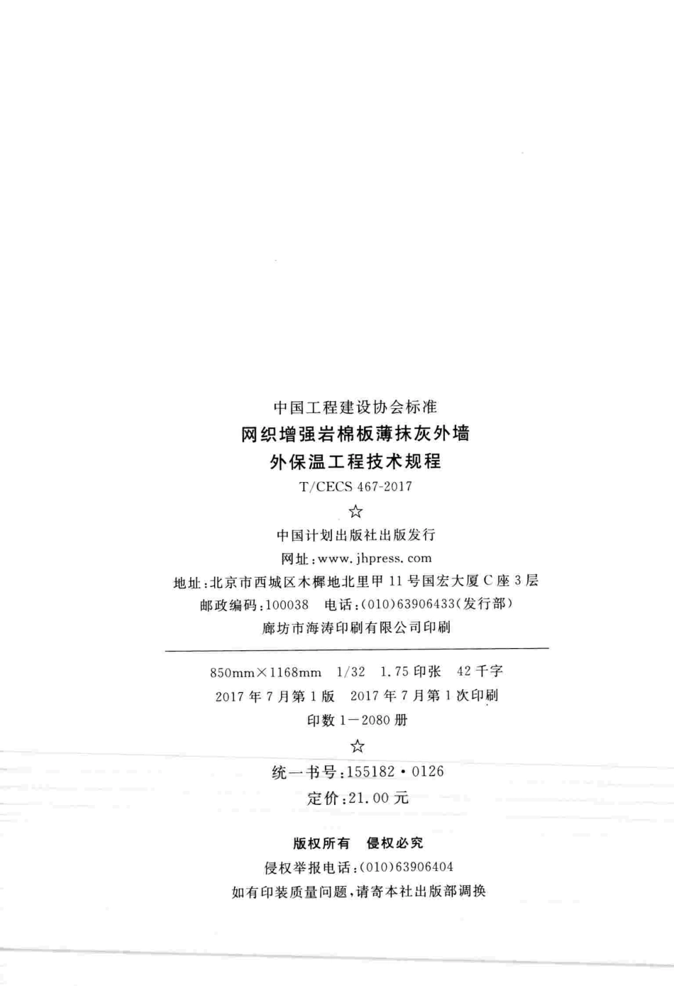 TCECS467-2017 网织增强岩棉板薄抹灰外墙外保温工程技术规程.pdf_第3页