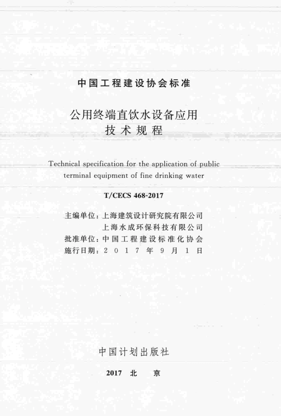 TCECS468-2017 公用终端直饮水设备应用技术规程.pdf_第2页