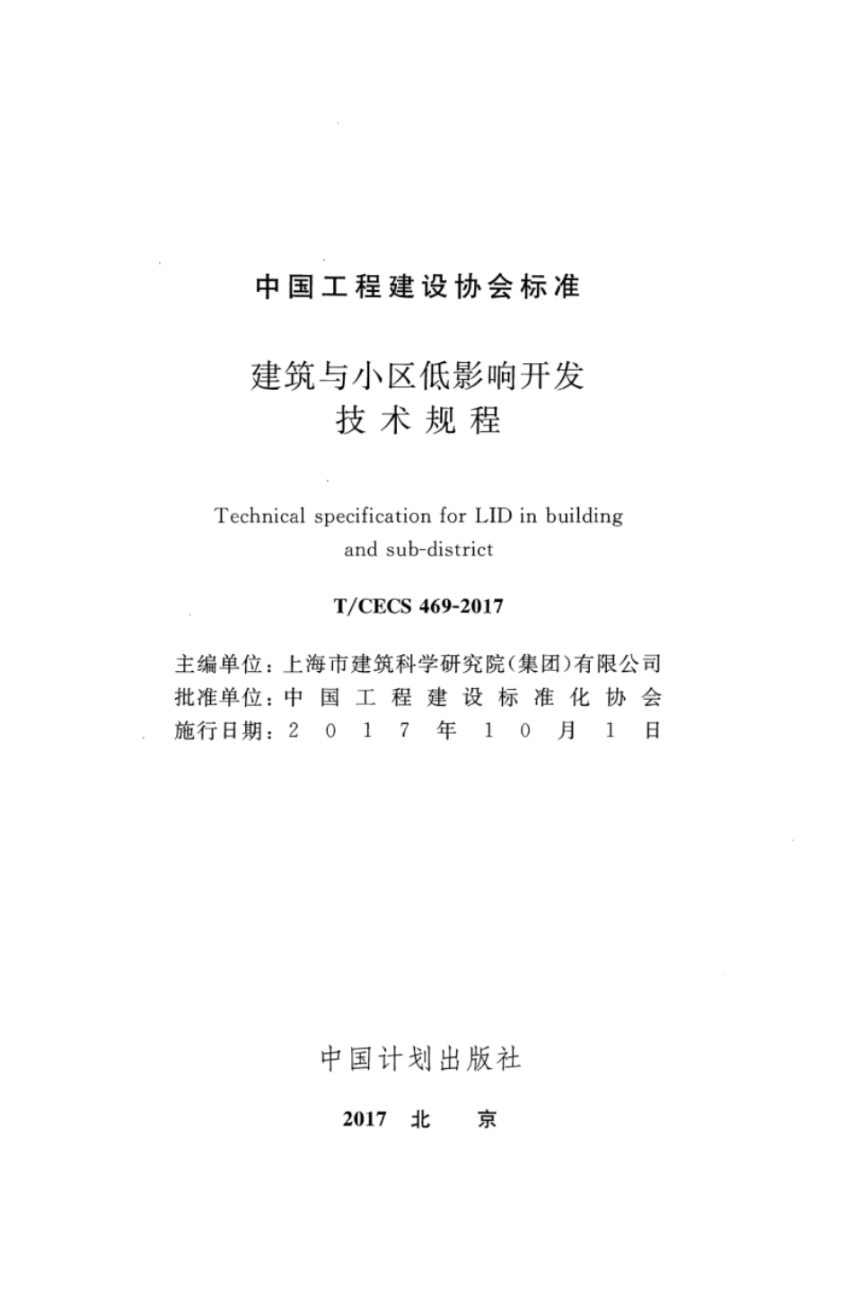 TCECS469-2017 建筑与小区低影响开发技术规程.pdf_第2页