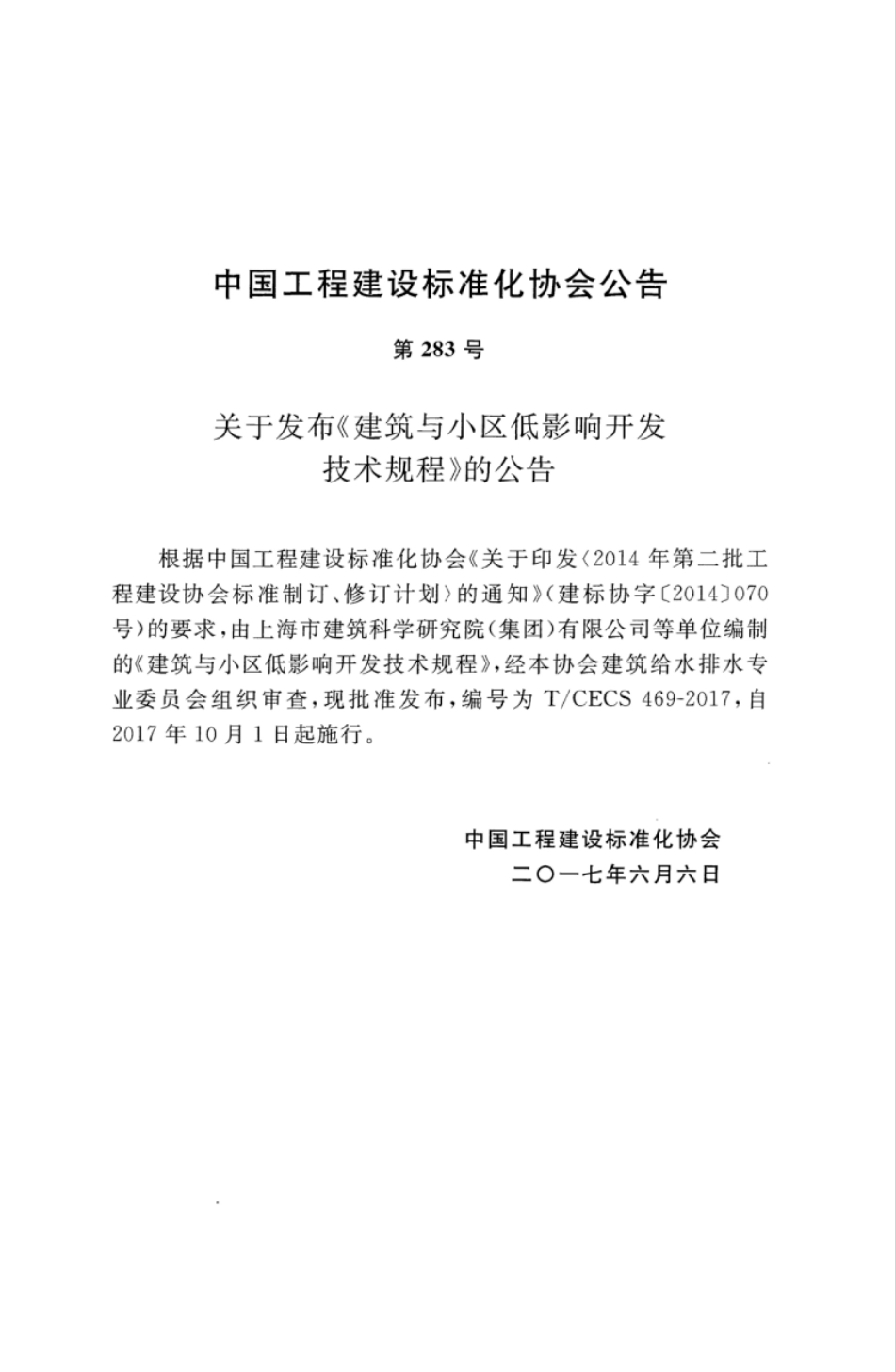 TCECS469-2017 建筑与小区低影响开发技术规程.pdf_第3页