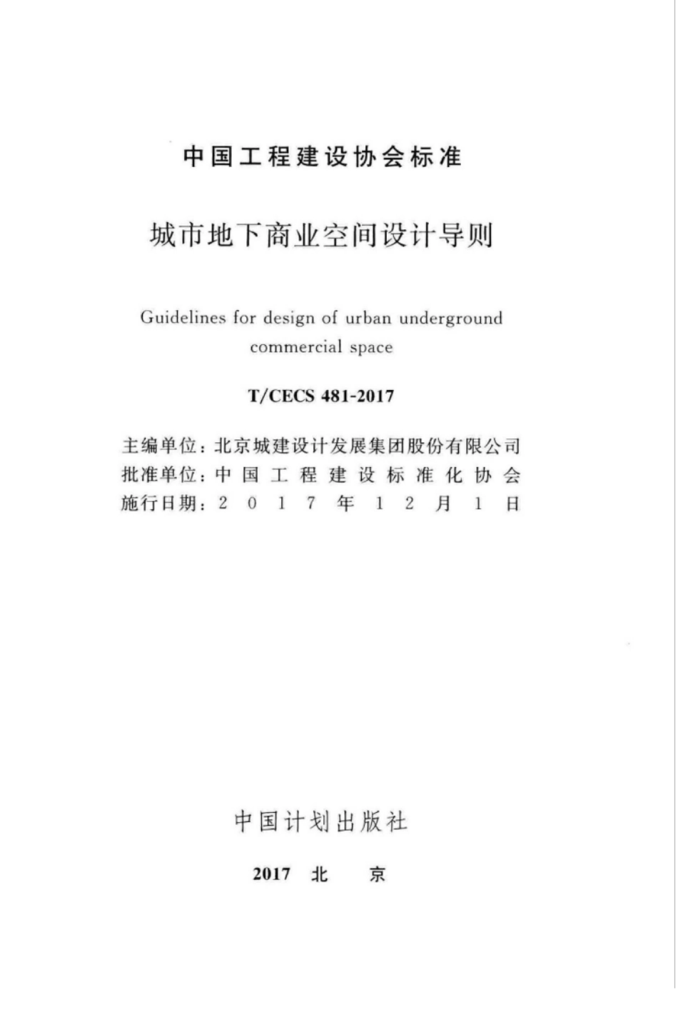 TCECS481-2017 城市地下商业空间设计导则.pdf_第2页