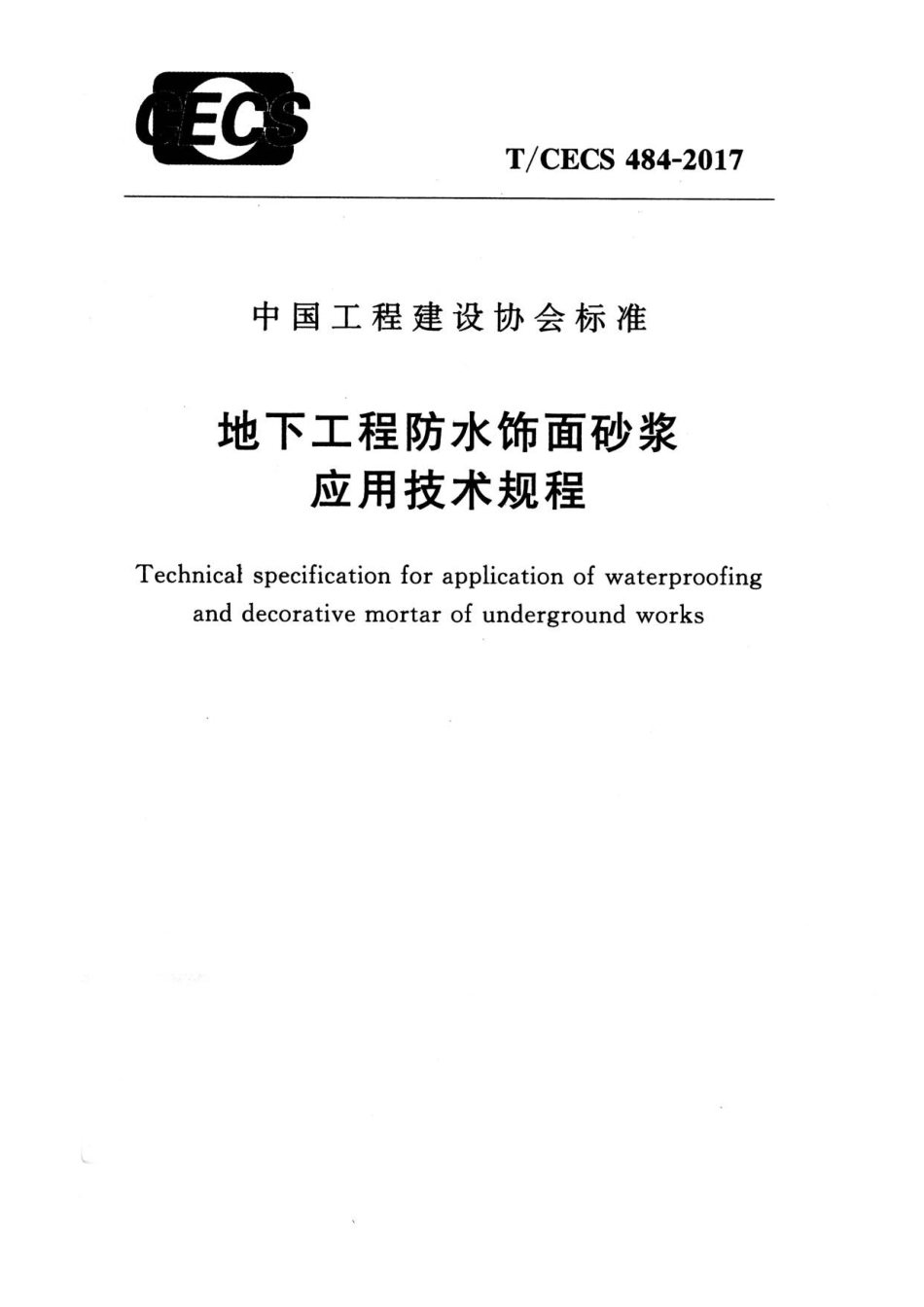 TCECS484-2017 地下工程防水饰面砂浆应用技术规程.pdf_第1页