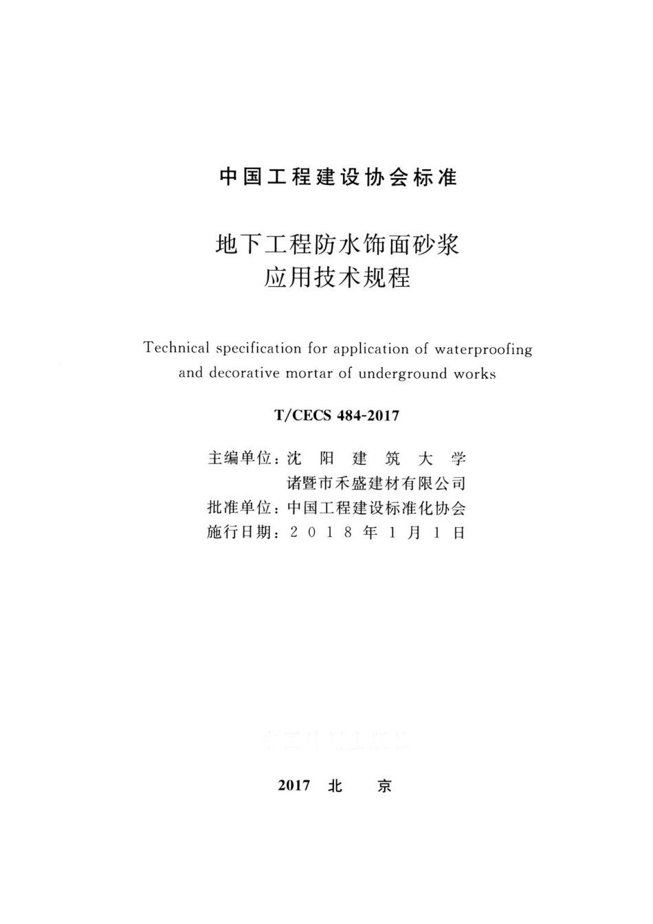 TCECS484-2017 地下工程防水饰面砂浆应用技术规程.pdf_第2页