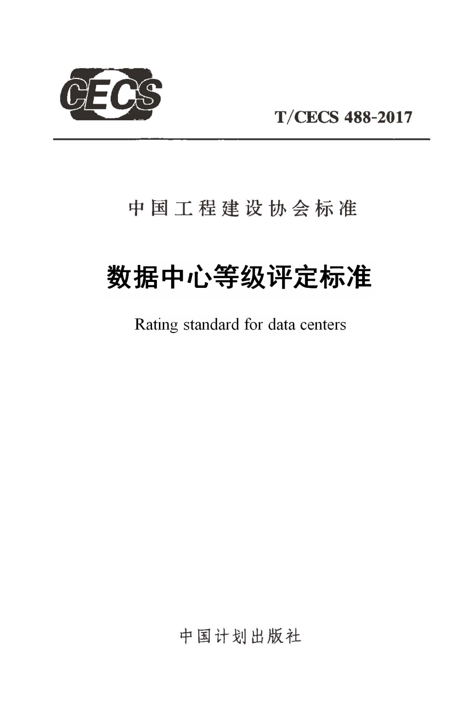 TCECS488-2017 数据中心等级评定标准.pdf_第1页