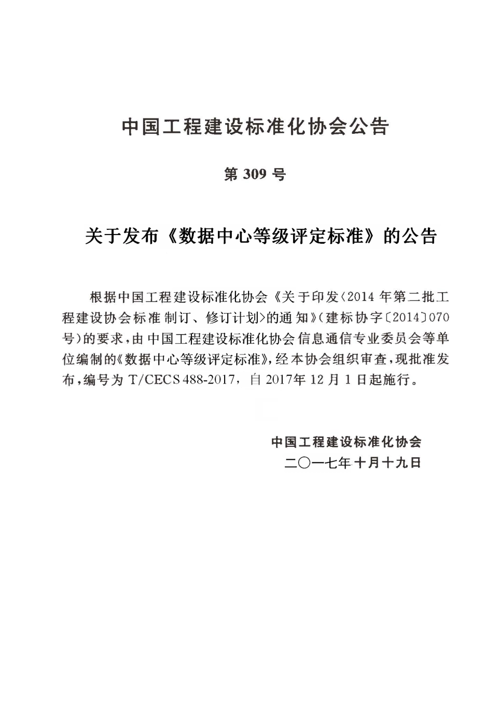 TCECS488-2017 数据中心等级评定标准.pdf_第3页