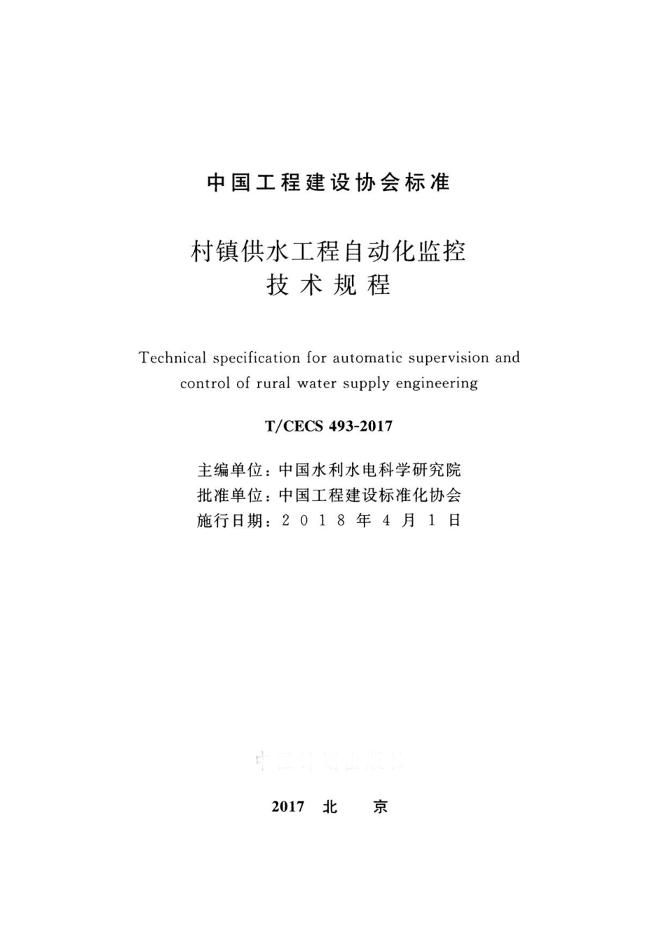 TCECS493-2017 村镇供水工程自动化监控技术规程.pdf_第2页