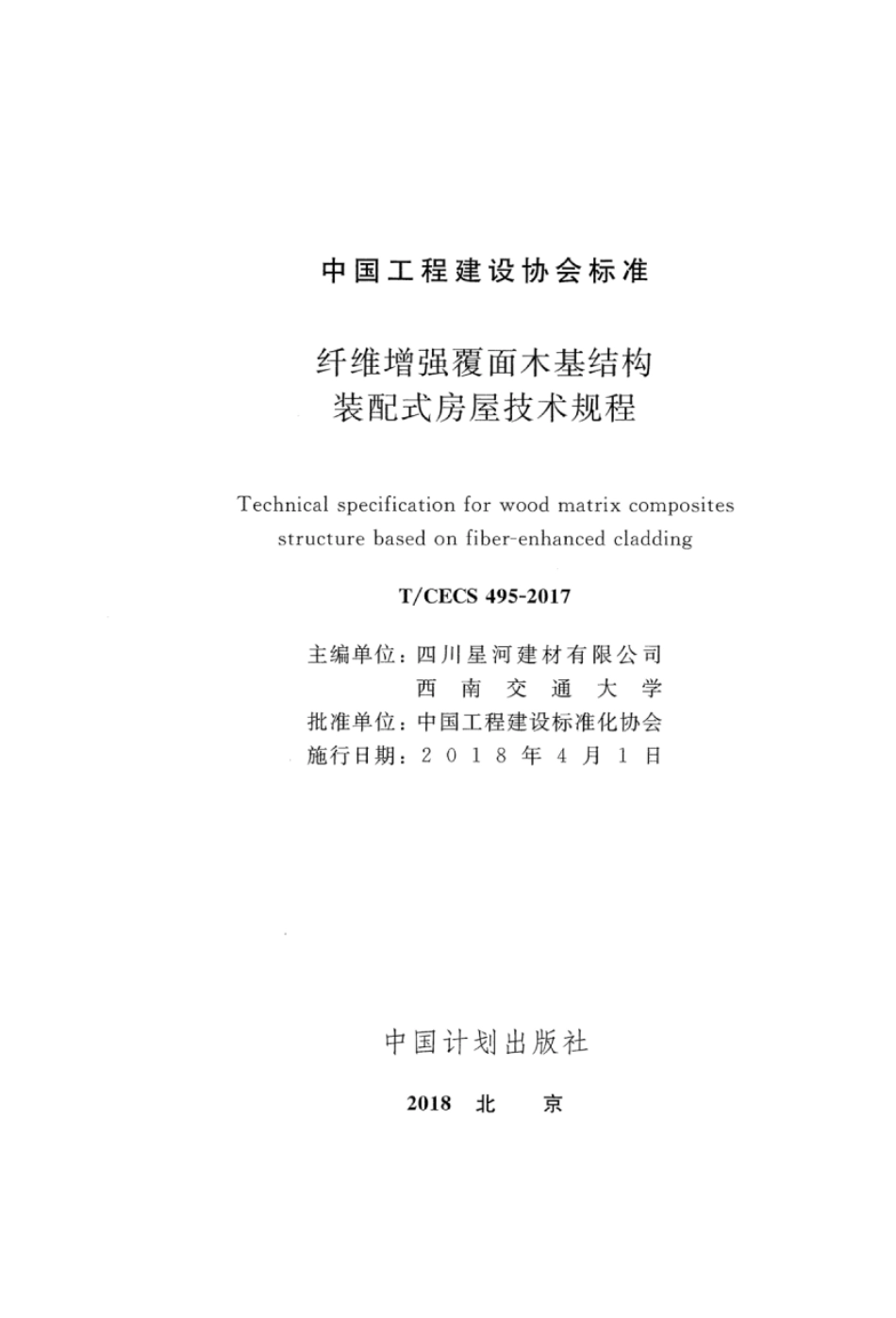 TCECS495-2017 纤维增强覆面木基结构装配式房屋技术规程.pdf_第2页