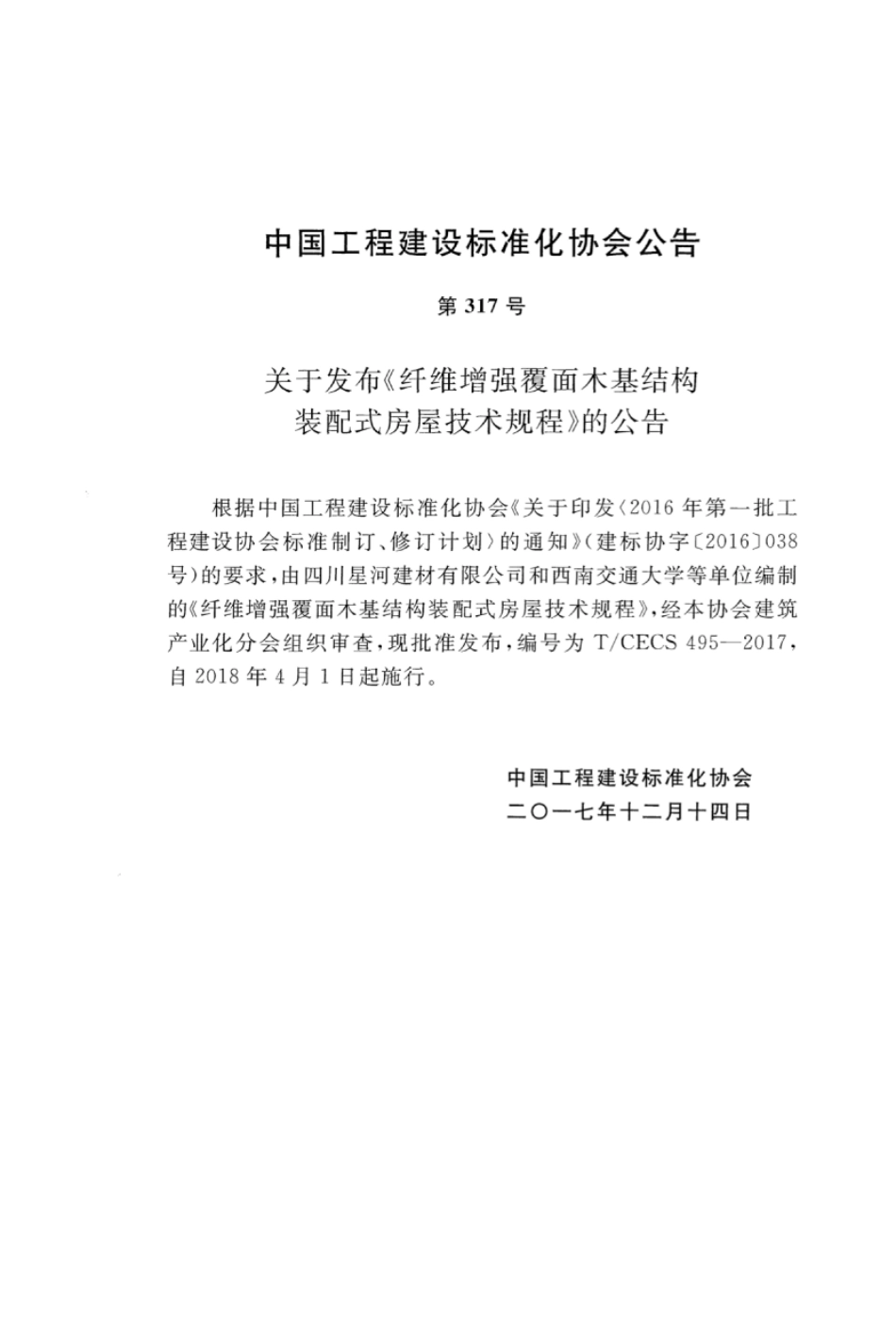 TCECS495-2017 纤维增强覆面木基结构装配式房屋技术规程.pdf_第3页