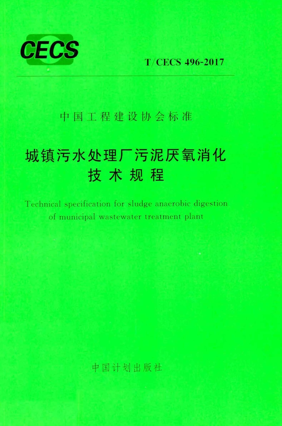 TCECS496-2017 城镇污水处理厂污泥厌氧消化技术规程.pdf_第1页