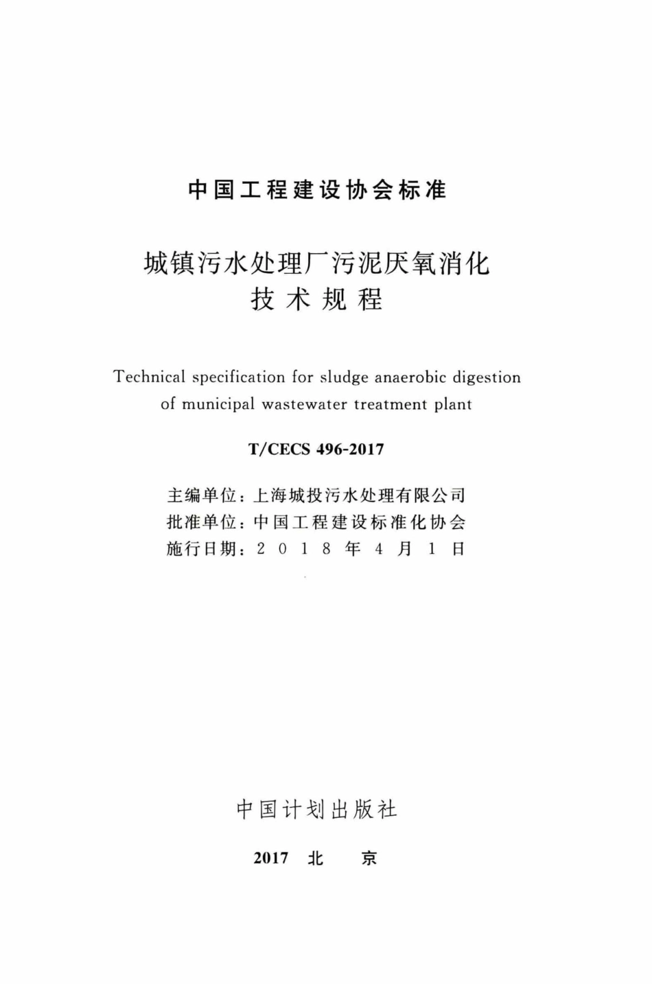 TCECS496-2017 城镇污水处理厂污泥厌氧消化技术规程.pdf_第2页