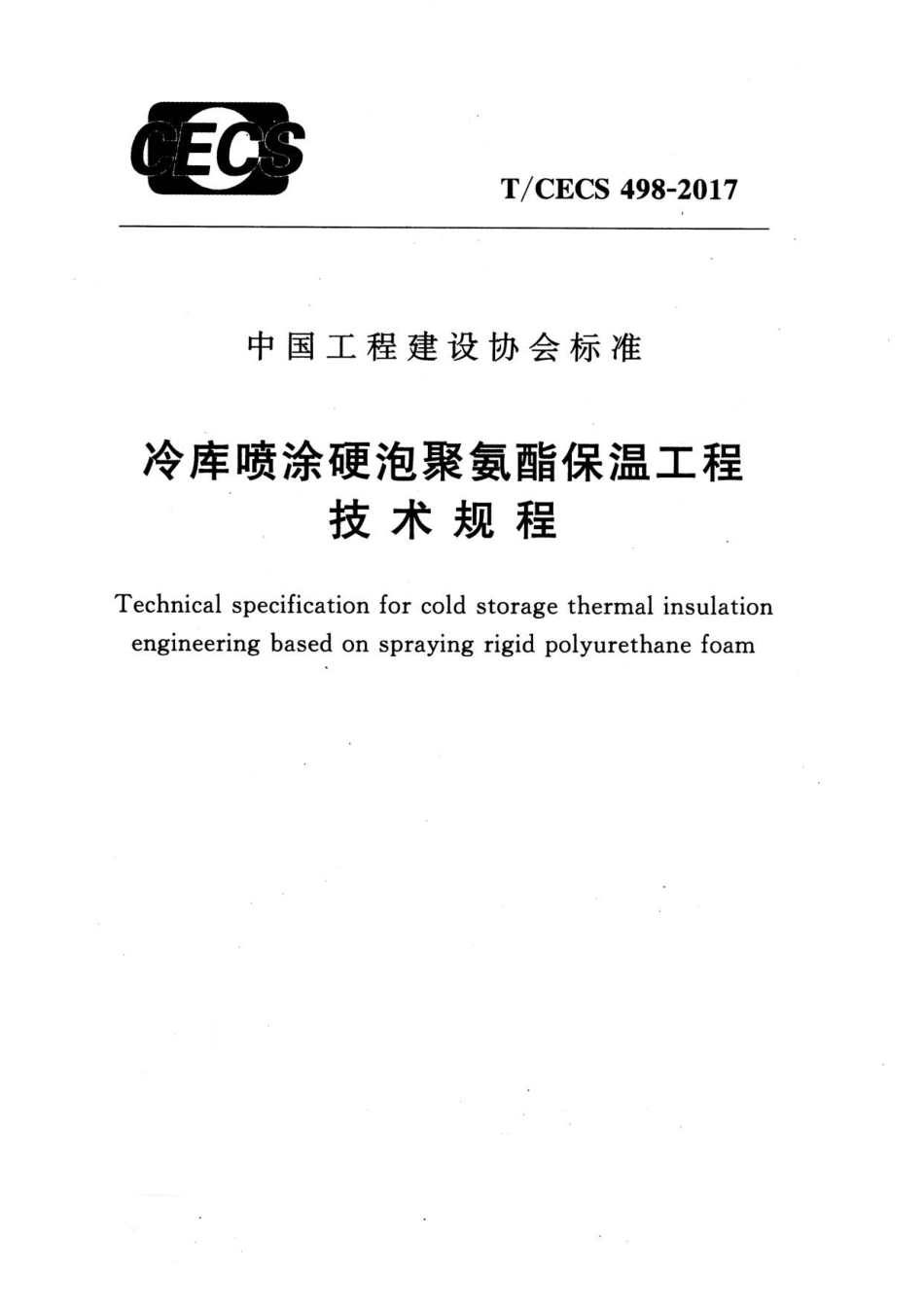 TCECS498-2017 冷库喷涂硬泡聚氨酯保温工程技术规程.pdf_第1页