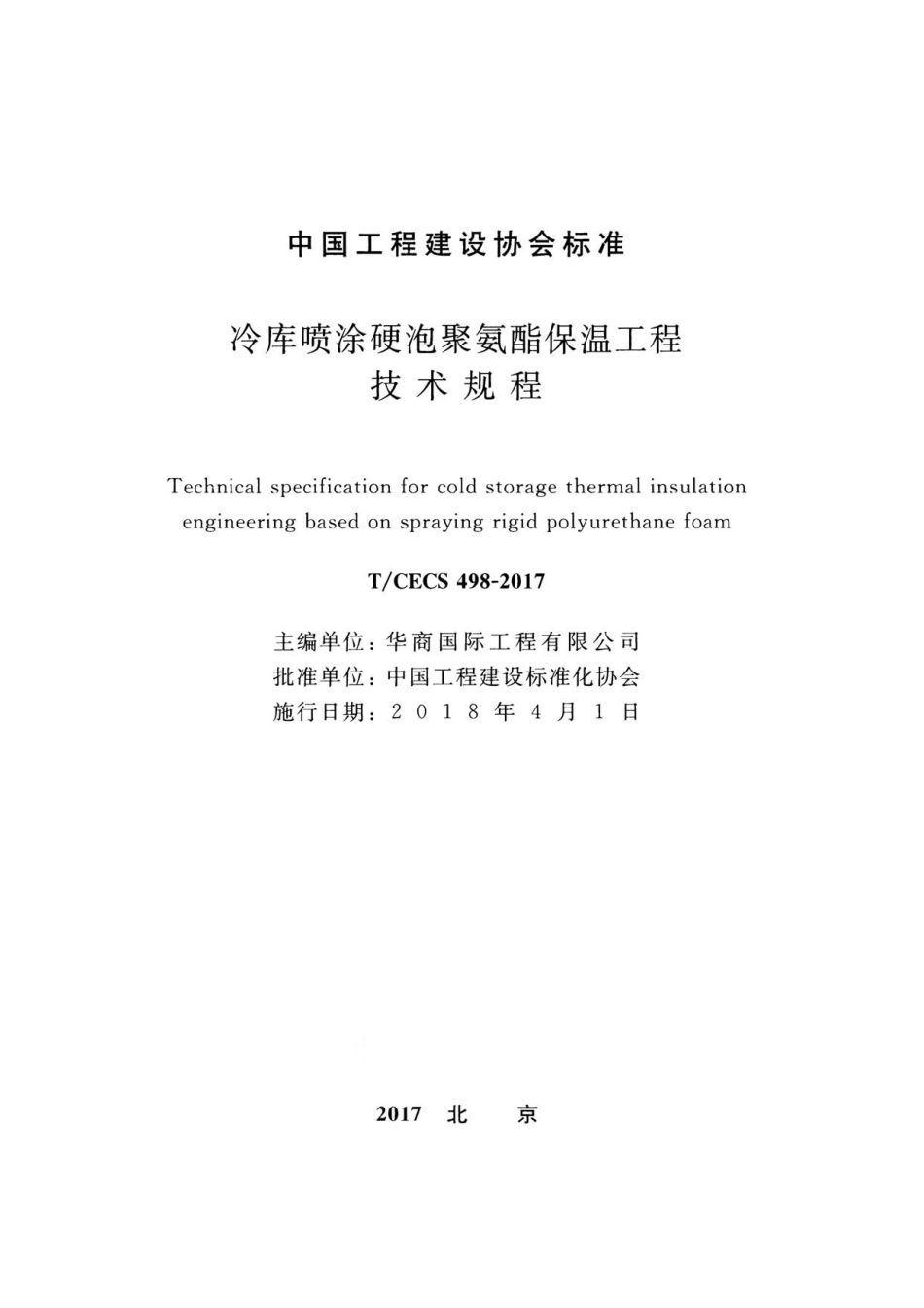 TCECS498-2017 冷库喷涂硬泡聚氨酯保温工程技术规程.pdf_第2页