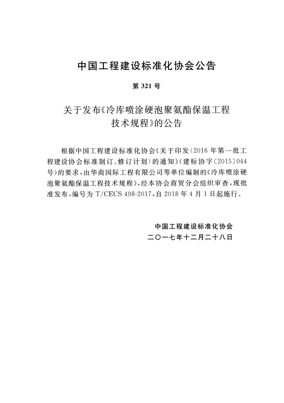 TCECS498-2017 冷库喷涂硬泡聚氨酯保温工程技术规程.pdf_第3页