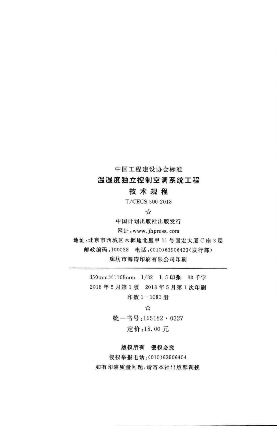 TCECS500-2018 温湿度独立控制空调系统工程技术规程.pdf_第3页