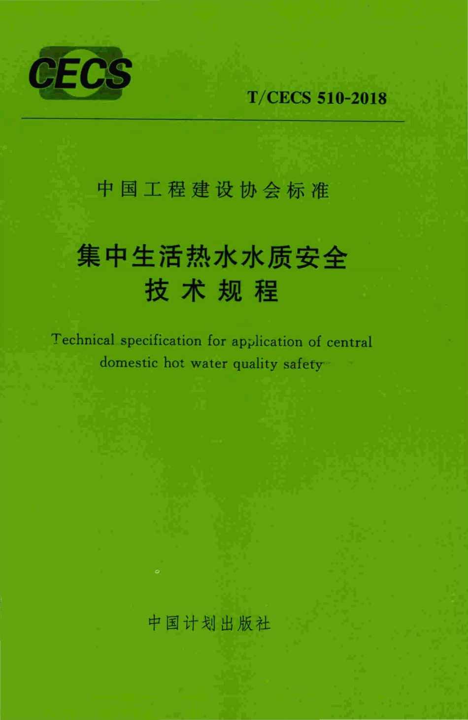 TCECS510-2018 集中生活热水水质安全技术规程.pdf_第1页