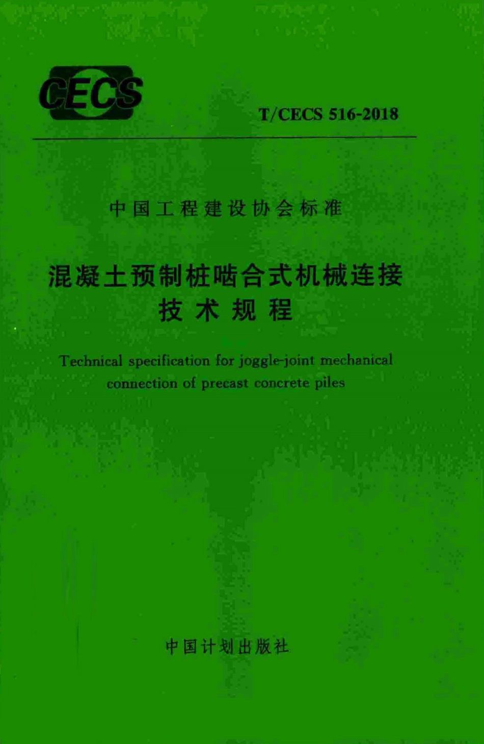 TCECS516-2018 混凝土预制桩啮合式机械连接技术规程.pdf_第1页