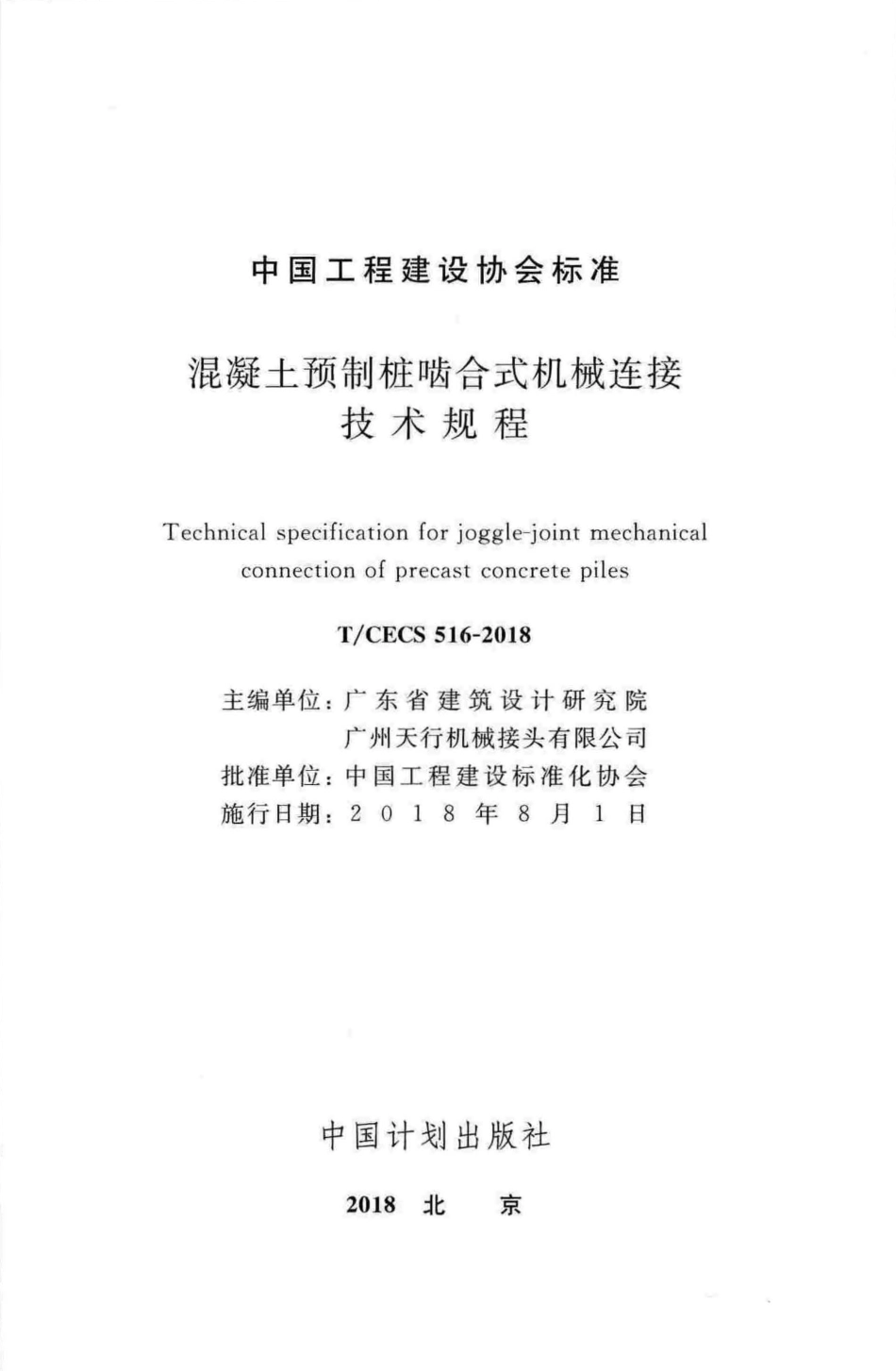 TCECS516-2018 混凝土预制桩啮合式机械连接技术规程.pdf_第2页