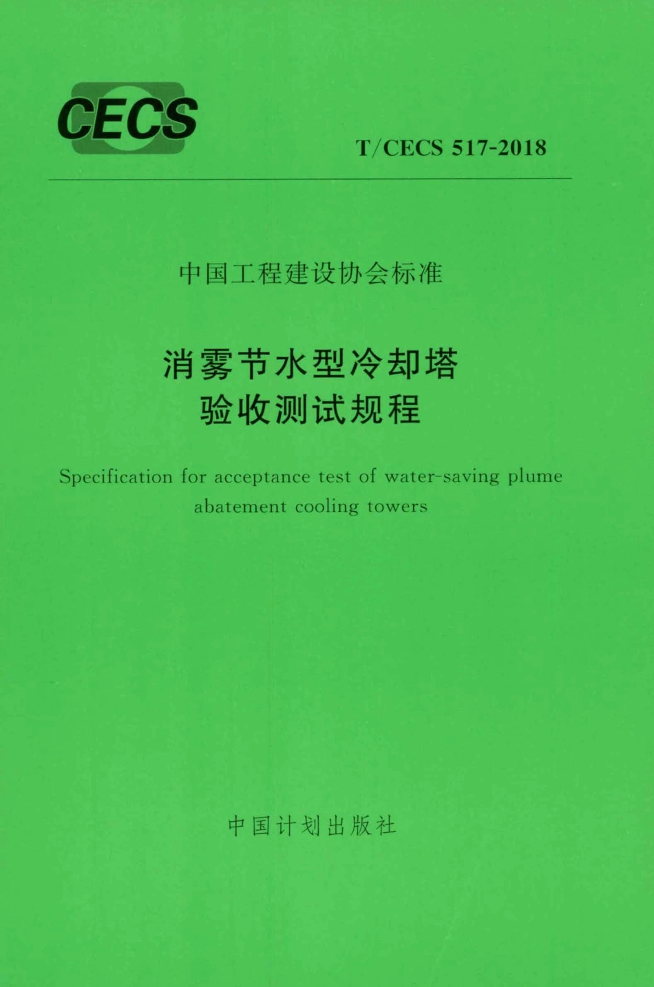 TCECS517-2018 消雾节水型冷却塔验收测试规程.pdf_第1页