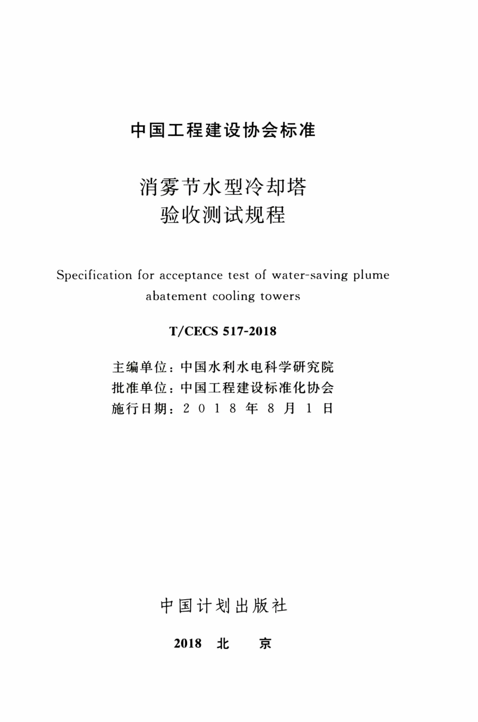 TCECS517-2018 消雾节水型冷却塔验收测试规程.pdf_第2页