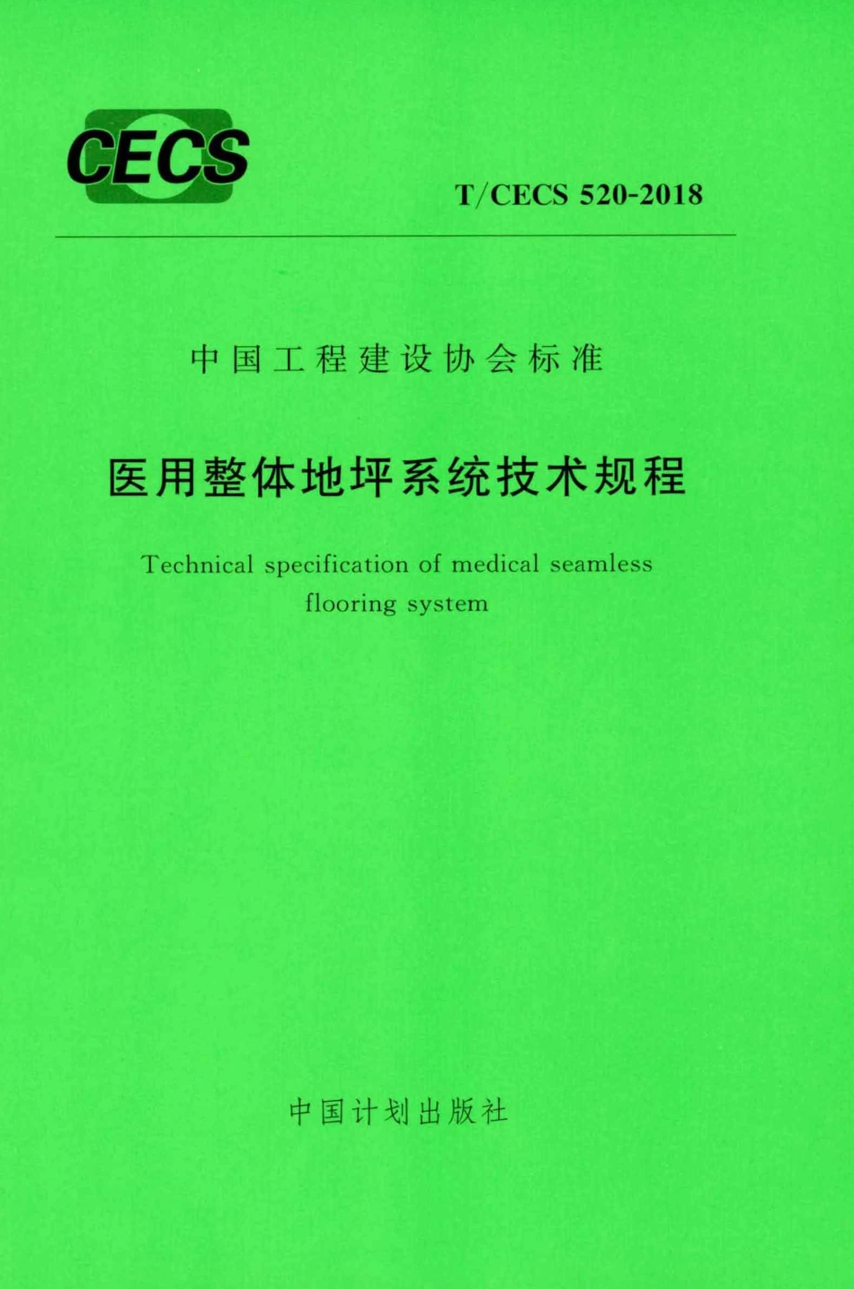 TCECS520-2018 医用整体地坪系统技术规程.pdf_第1页