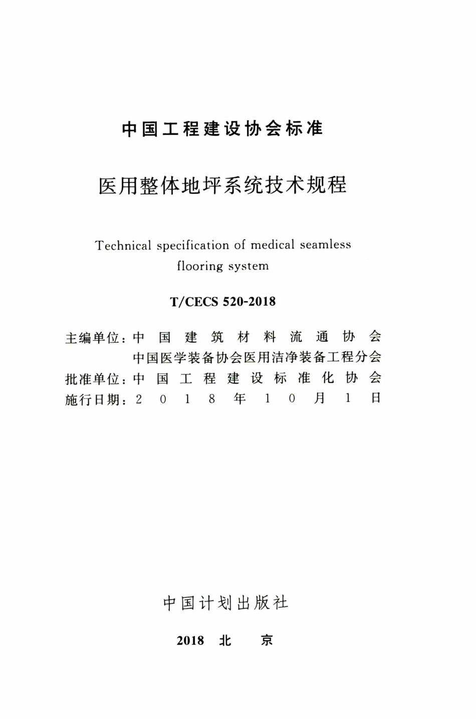 TCECS520-2018 医用整体地坪系统技术规程.pdf_第2页