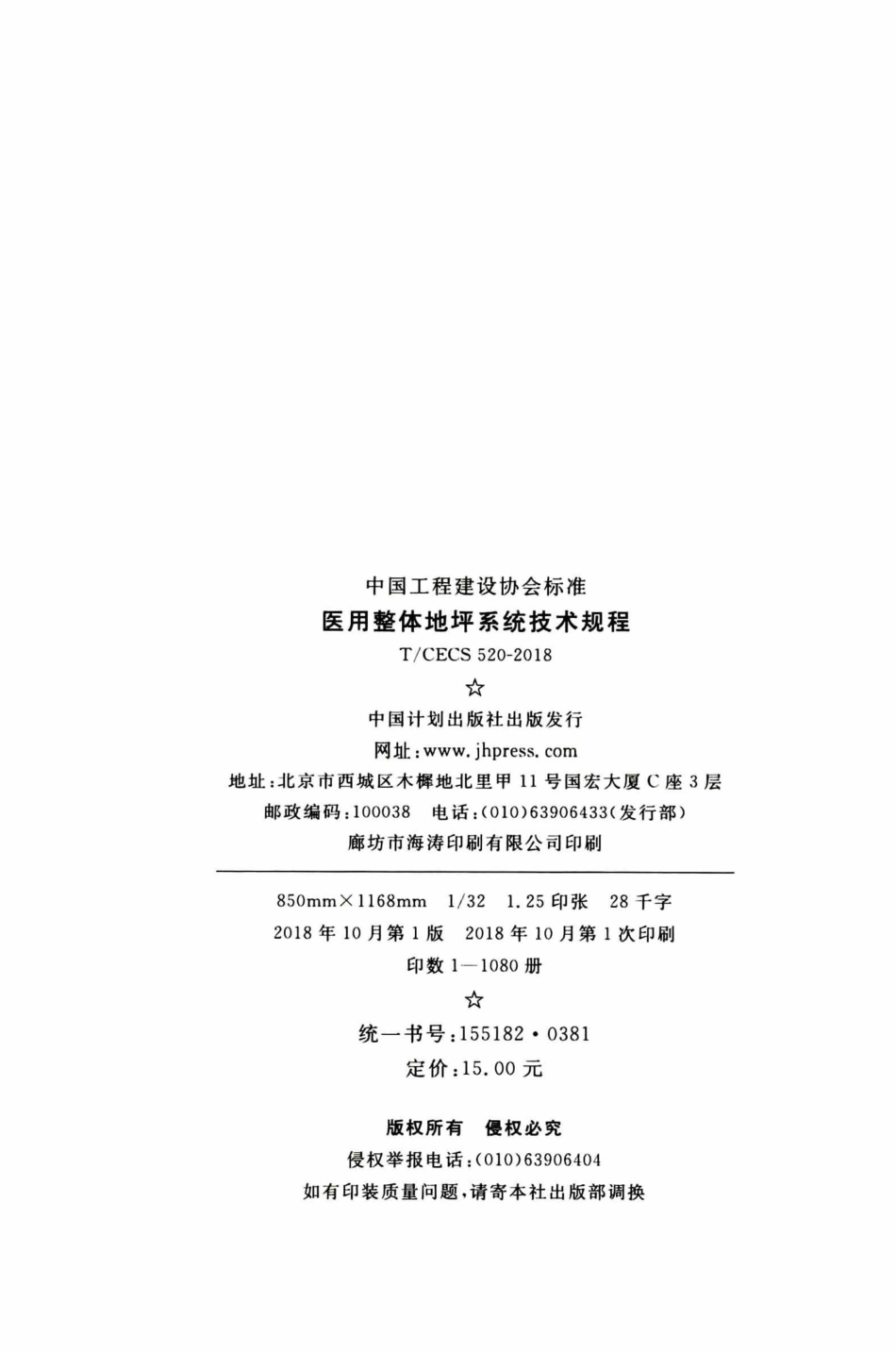 TCECS520-2018 医用整体地坪系统技术规程.pdf_第3页