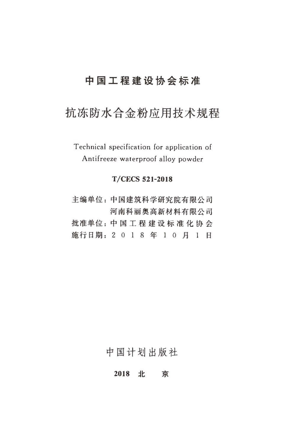 TCECS521-2018 抗冻防水合金粉应用技术规程.pdf_第1页