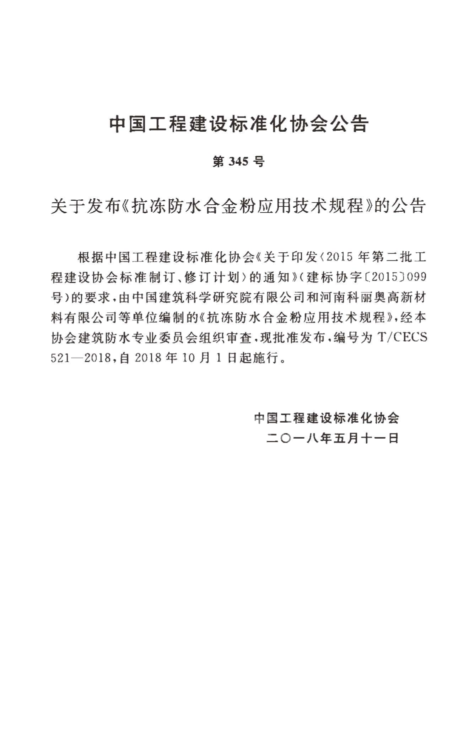 TCECS521-2018 抗冻防水合金粉应用技术规程.pdf_第3页