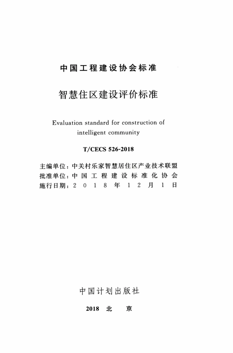 TCECS526-2018 智慧住区建设评价标准.pdf_第2页