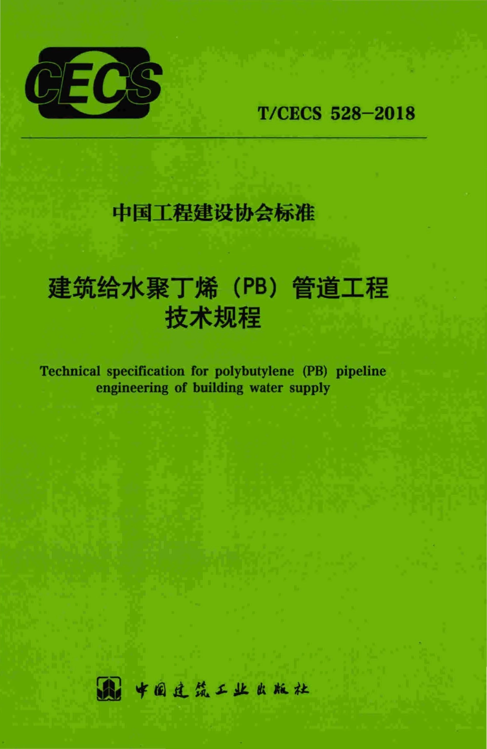 TCECS528-2018 建筑给水聚丁烯(PB)管道工程技术规程.pdf_第1页