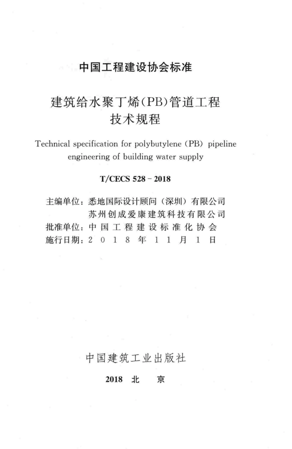 TCECS528-2018 建筑给水聚丁烯(PB)管道工程技术规程.pdf_第2页