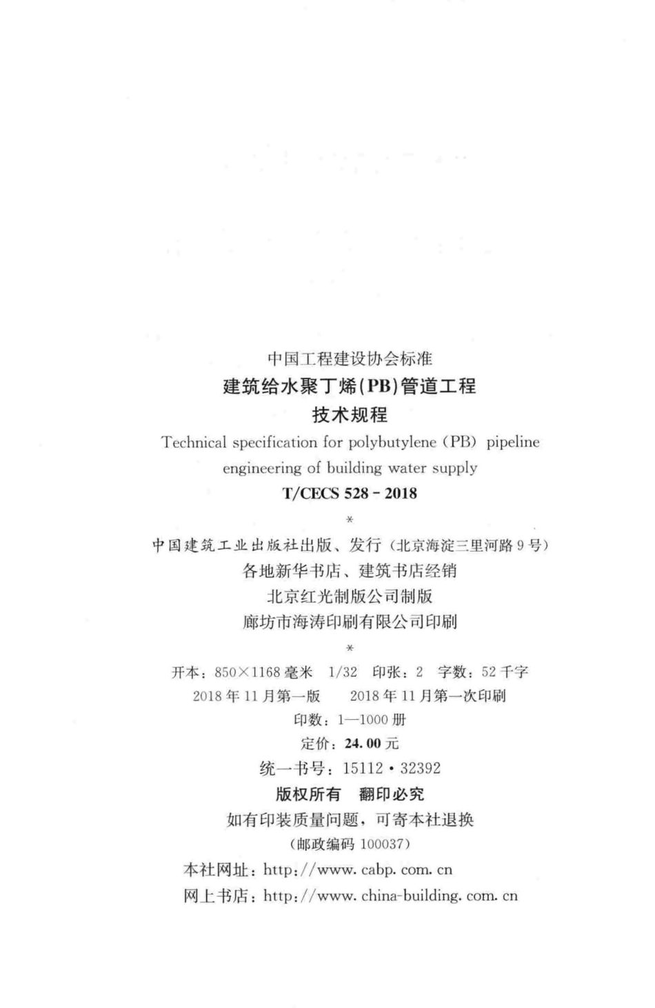 TCECS528-2018 建筑给水聚丁烯(PB)管道工程技术规程.pdf_第3页