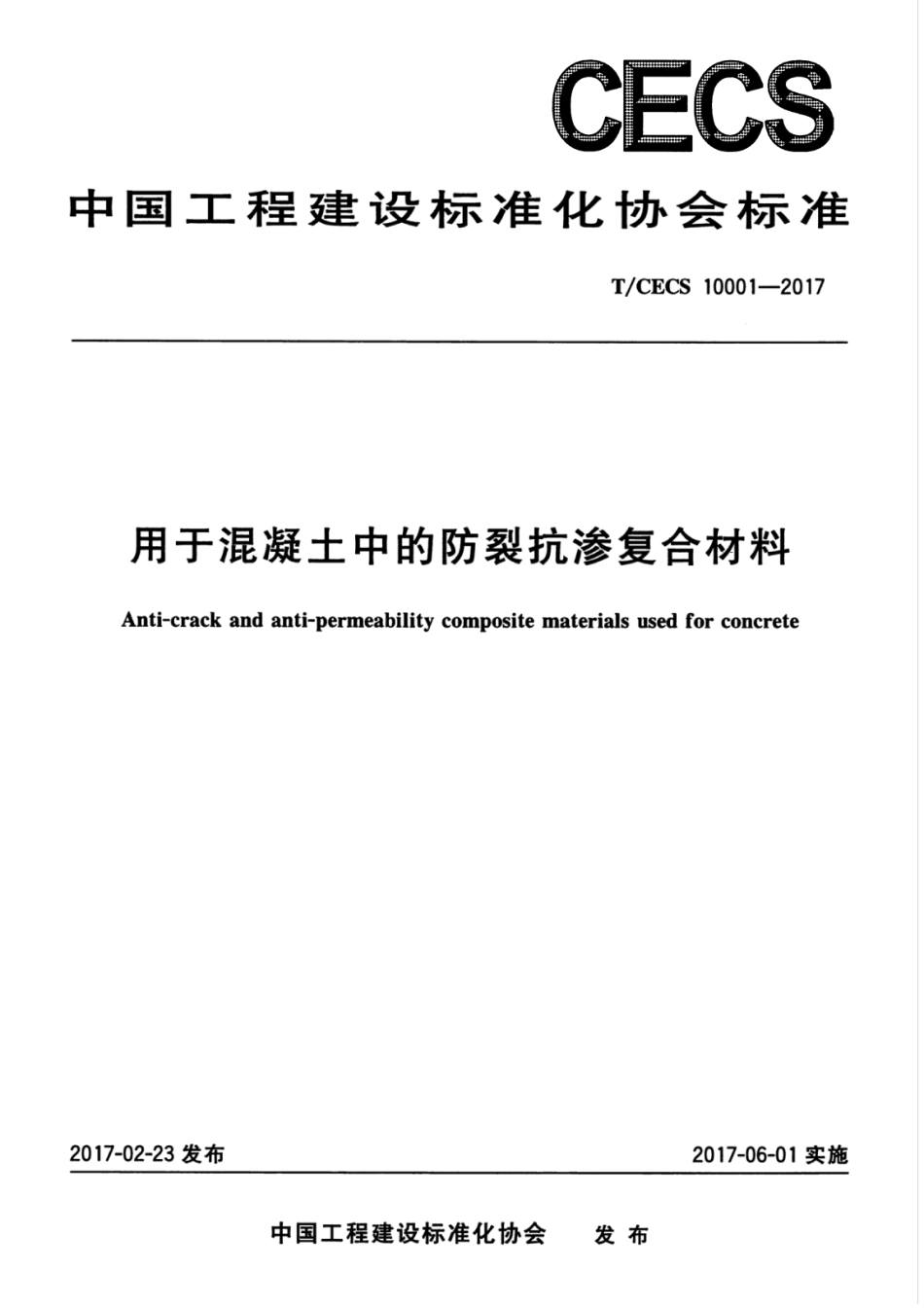 TCECS10001-2017 用于混凝土中的防裂抗渗复合材料.pdf_第1页