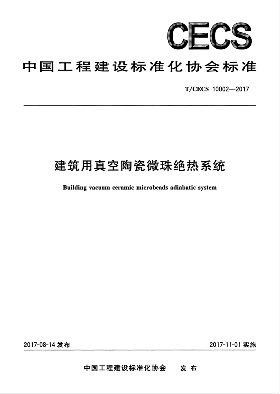 TCECS10002-2017 建筑用真空陶瓷微珠绝热系统.pdf_第1页