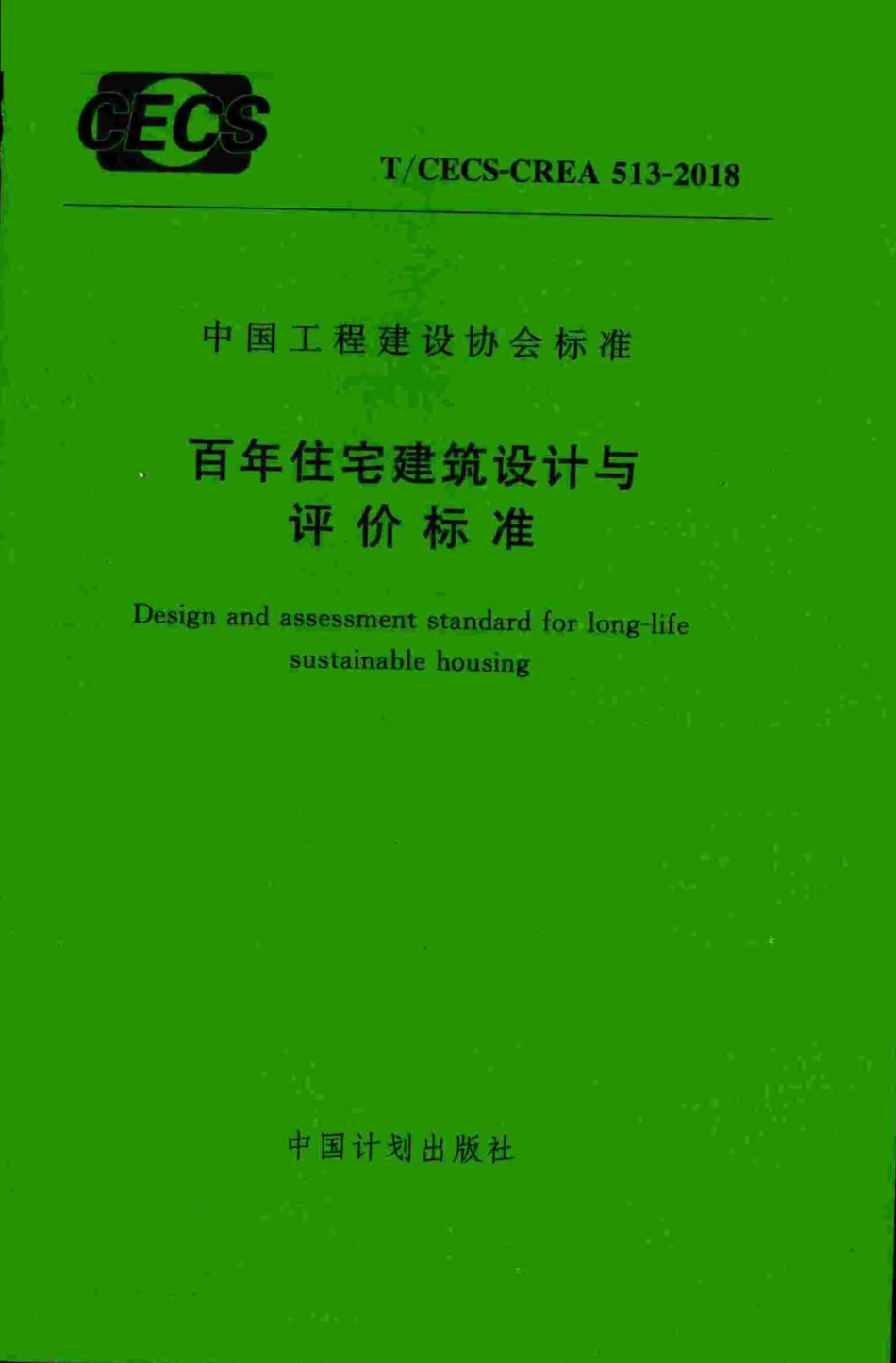 TCECS-CREA513-2018 百年住宅建筑设计与评价标准.pdf_第1页