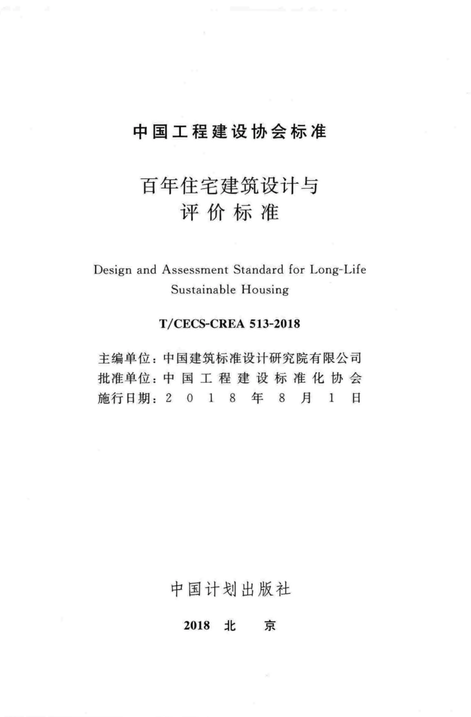 TCECS-CREA513-2018 百年住宅建筑设计与评价标准.pdf_第2页