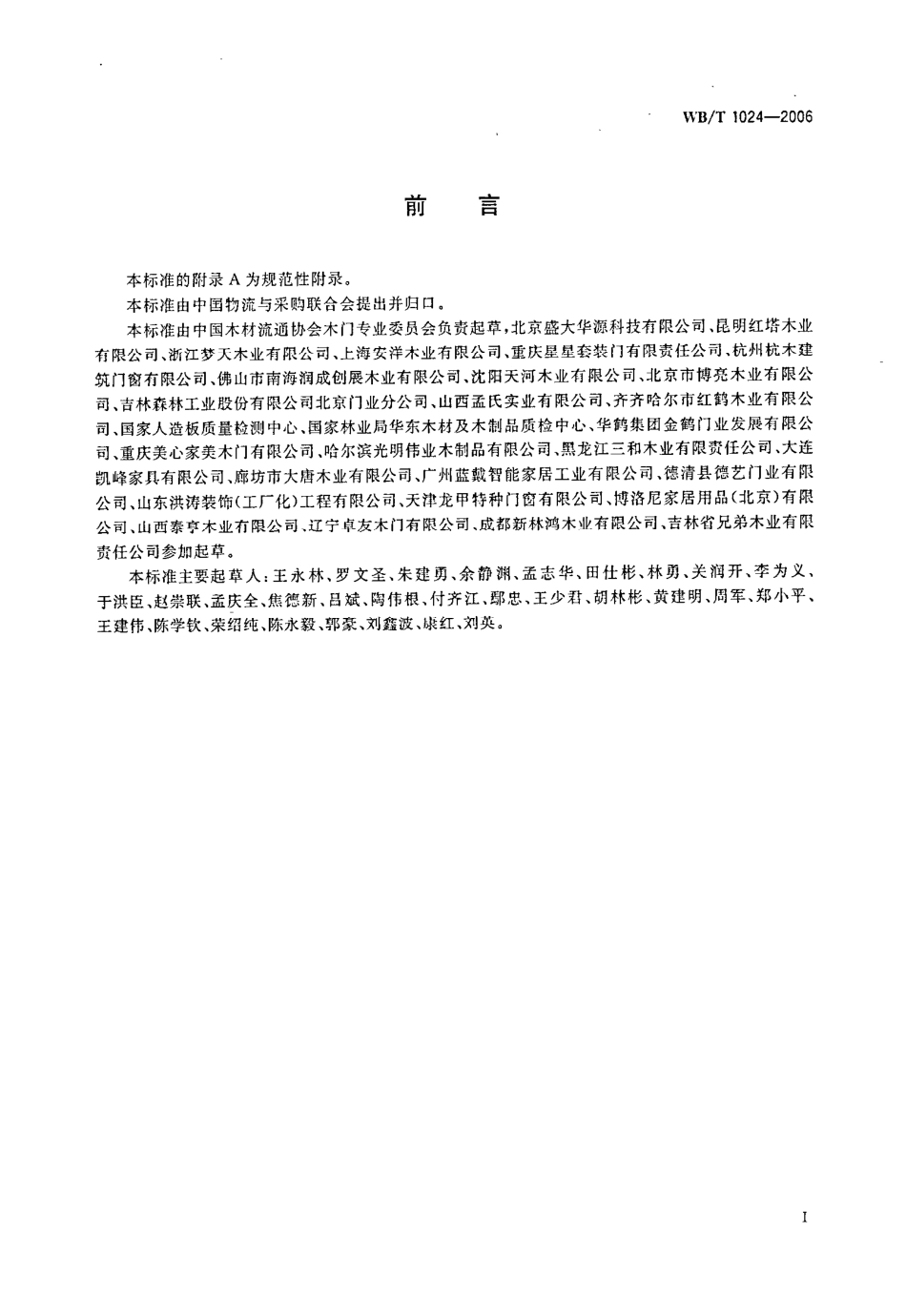 WBT1024-2006 木质门.pdf_第2页