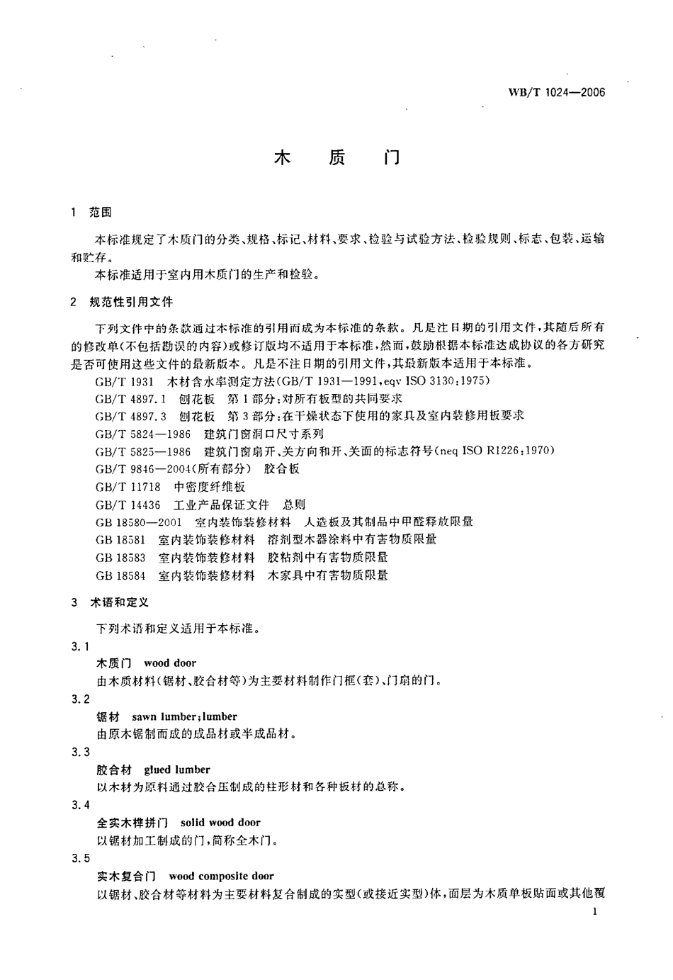 WBT1024-2006 木质门.pdf_第3页