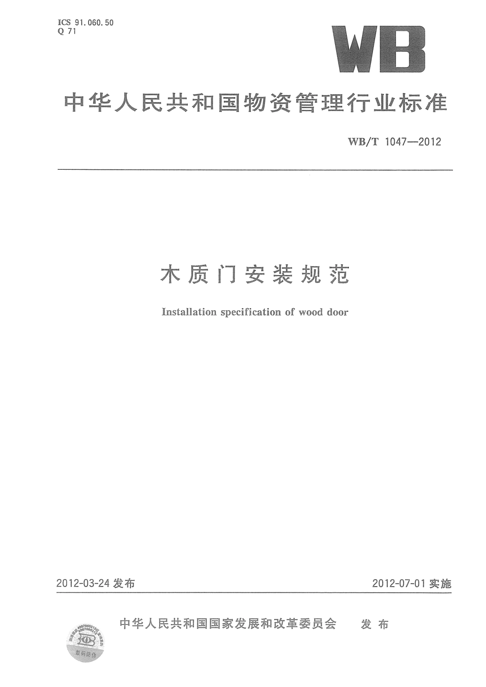 WBT1047-2012 木质门安装规范.pdf_第1页