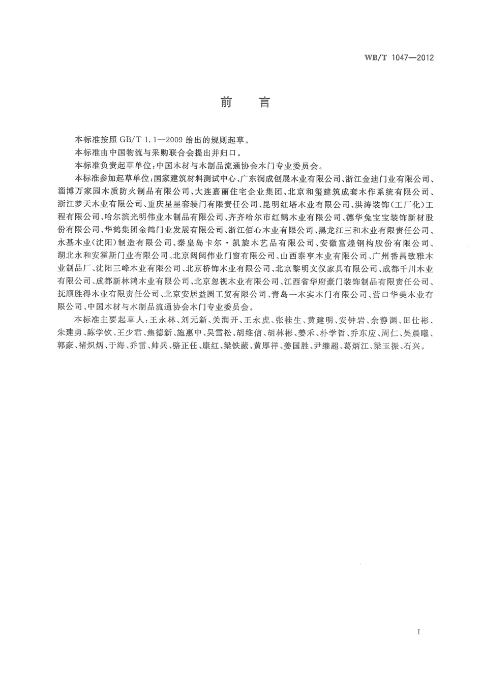 WBT1047-2012 木质门安装规范.pdf_第3页