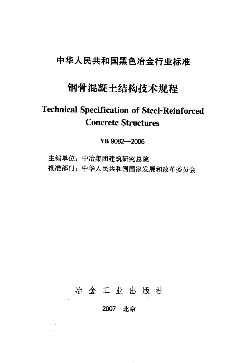 YB9082-2006 钢骨混凝土结构设计规程.pdf_第1页