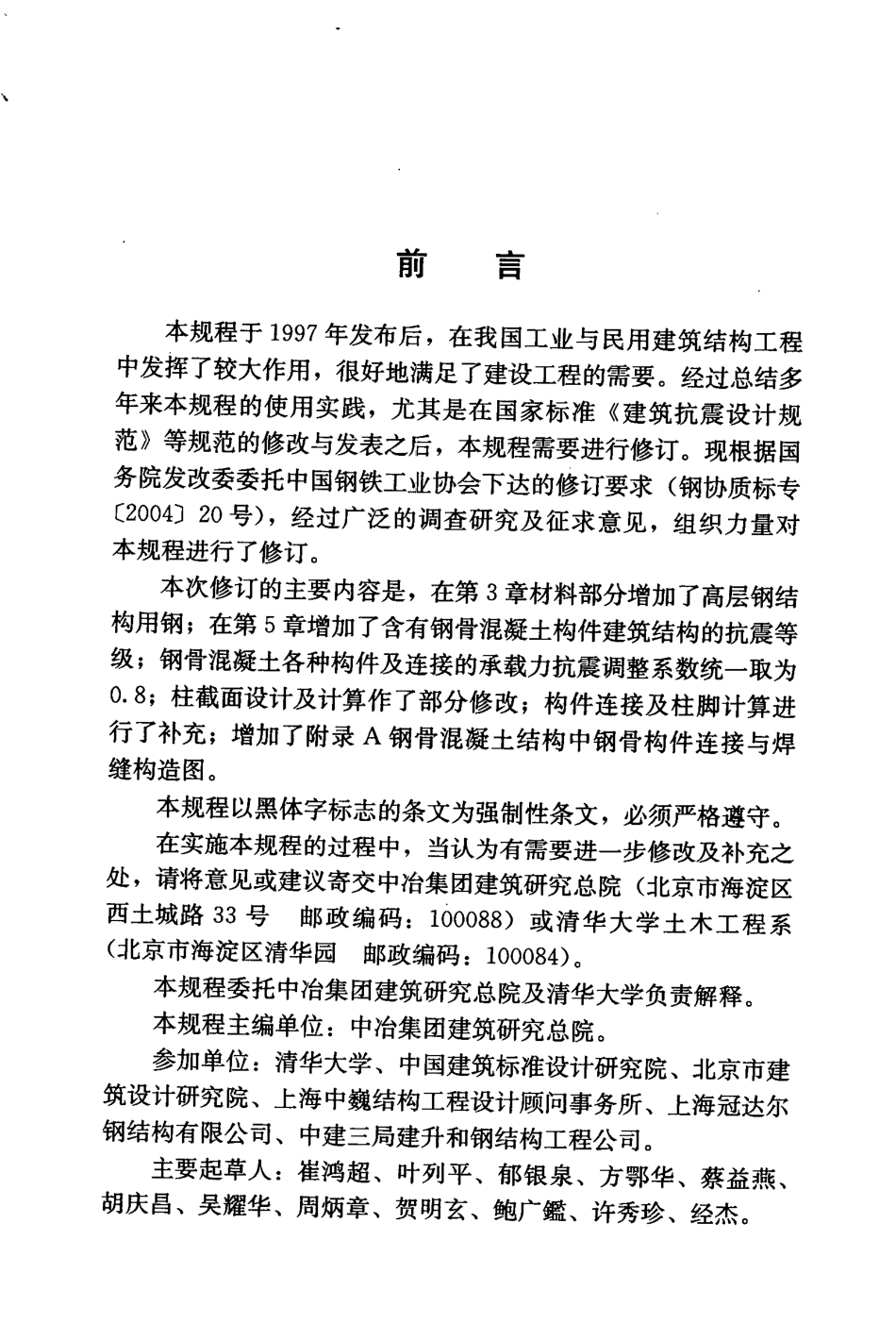 YB9082-2006 钢骨混凝土结构设计规程.pdf_第2页