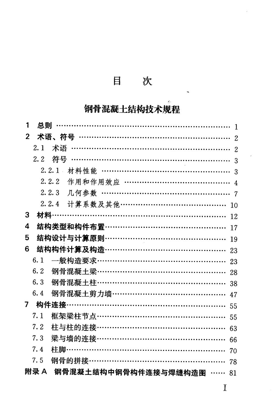 YB9082-2006 钢骨混凝土结构设计规程.pdf_第3页