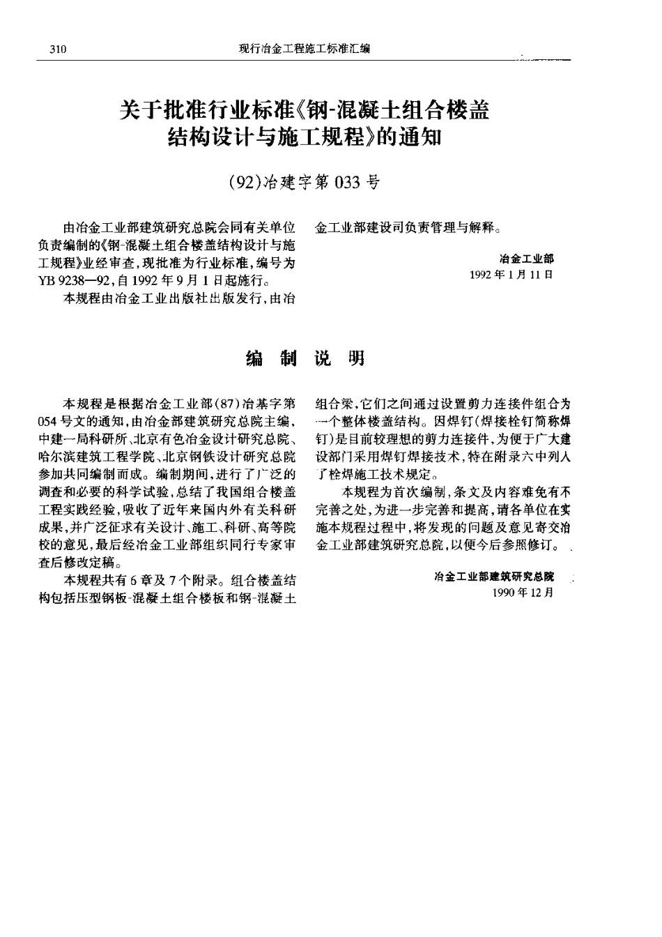 YB9238-1992 钢-混凝土组合楼盖结构设计与施工规程.pdf_第2页