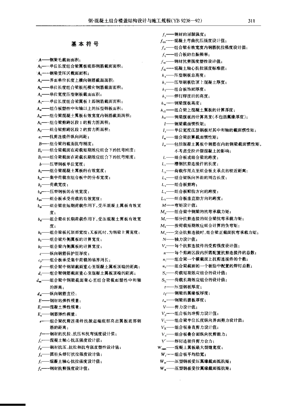 YB9238-1992 钢-混凝土组合楼盖结构设计与施工规程.pdf_第3页